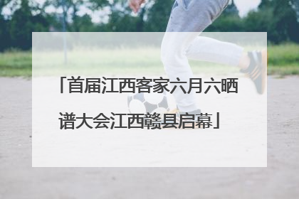 首届江西客家六月六晒谱大会江西赣县启幕