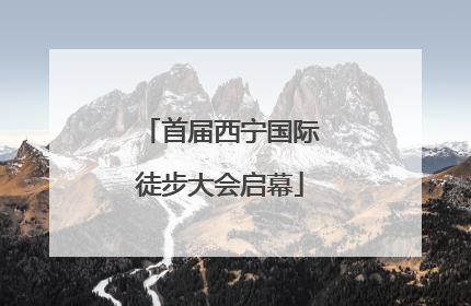 首届西宁国际徒步大会启幕