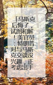 马斯克后悔了，试图和解！美官员：特朗普对与马斯克交谈没兴趣，正考虑出手此前买的红色特斯拉！特斯拉股价巨震
