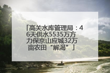 高关水库管理局：46天供水5535万方 力保京山应城32万亩农田“解渴”
