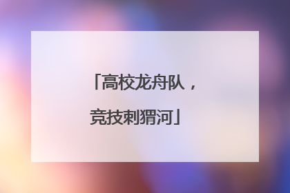 高校龙舟队，竞技刺猬河