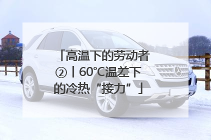 高温下的劳动者②丨60℃温差下的冷热“接力”