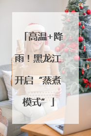 高温+降雨！黑龙江开启“蒸煮模式”