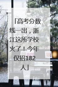 高考分数线一出，浙江这所学校火了！今年仅招182人