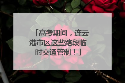 高考期间，连云港市区这些路段临时交通管制！