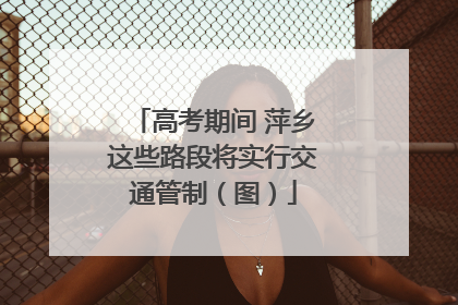 高考期间 萍乡这些路段将实行交通管制（图）
