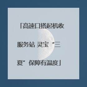 高速口搭起机收服务站 灵宝“三夏”保障有温度