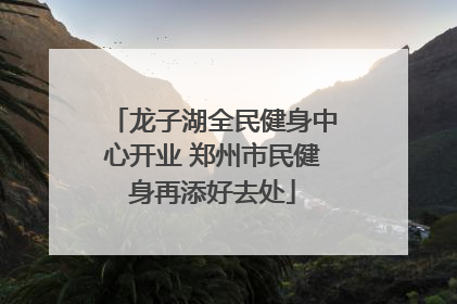 龙子湖全民健身中心开业 郑州市民健身再添好去处