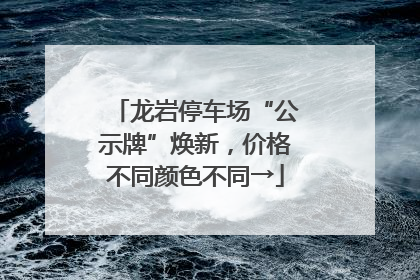 龙岩停车场“公示牌”焕新，价格不同颜色不同→