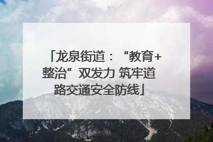 龙泉街道：“教育+整治”双发力 筑牢道路交通安全防线