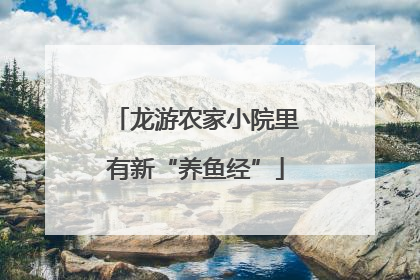 龙游农家小院里有新“养鱼经”