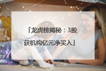 龙虎榜揭秘：3股获机构亿元净买入
