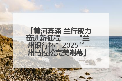 黄河奔涌 兰行聚力 奋进新征程——“兰州银行杯”2025兰州马拉松完美谢幕