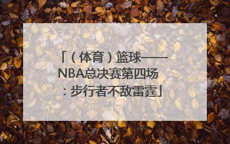 （体育）篮球——NBA总决赛第四场：步行者不敌雷霆