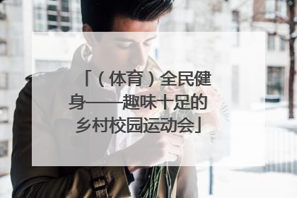 （体育）全民健身——趣味十足的乡村校园运动会