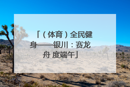 （体育）全民健身——银川：赛龙舟 度端午