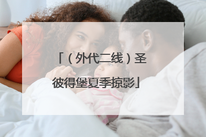 （外代二线）圣彼得堡夏季掠影