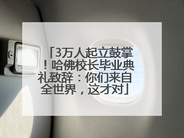 3万人起立鼓掌！哈佛校长毕业典礼致辞：你们来自全世界，这才对