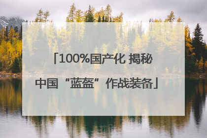 100%国产化 揭秘中国“蓝盔”作战装备