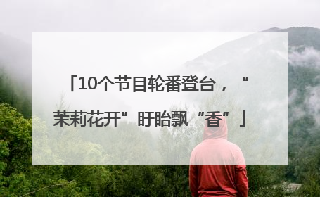 10个节目轮番登台，“茉莉花开”盱眙飘“香”