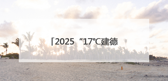 2025“17℃建德新安江”（上海）高校系列推介会成功举办