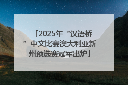 2025年“汉语桥”中文比赛澳大利亚新州预选赛冠军出炉