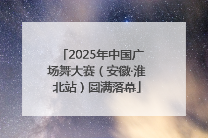 2025年中国广场舞大赛（安徽·淮北站）圆满落幕