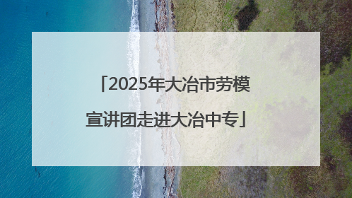 2025年大冶市劳模宣讲团走进大冶中专