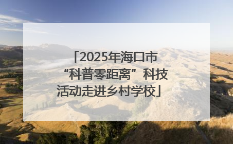 2025年海口市“科普零距离”科技活动走进乡村学校