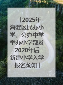 2025年海淀区民办小学、公办中学举办小学部及2020年后新建小学入学报名须知