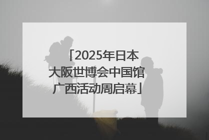 2025年日本大阪世博会中国馆广西活动周启幕