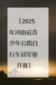 2025年河南省青少年公路自行车冠军赛开赛