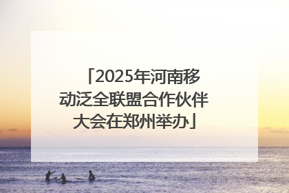 2025年河南移动泛全联盟合作伙伴大会在郑州举办
