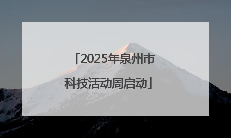 2025年泉州市科技活动周启动