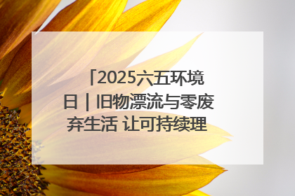 2025六五环境日｜旧物漂流与零废弃生活 让可持续理念走进山西社区
