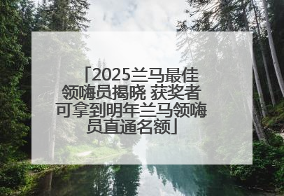 2025兰马最佳领嗨员揭晓 获奖者可拿到明年兰马领嗨员直通名额