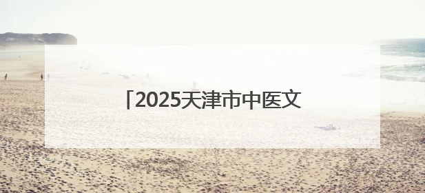 2025天津市中医文化市集津南站成功举办