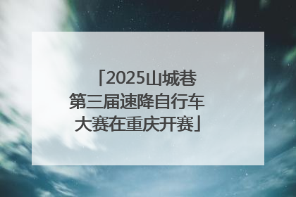 2025山城巷第三届速降自行车大赛在重庆开赛