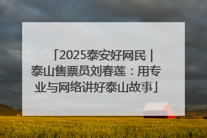 2025泰安好网民｜泰山售票员刘春莲：用专业与网络讲好泰山故事