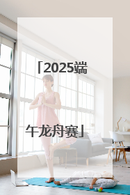 2025端午龙舟赛