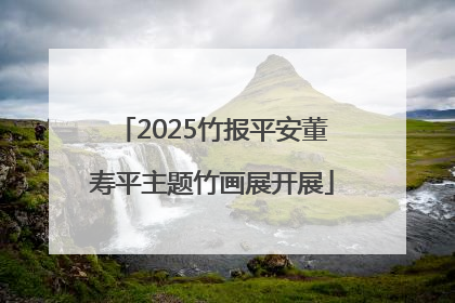 2025竹报平安董寿平主题竹画展开展