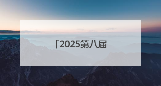 2025第八届小龙虾产业大会将在江西永修举行
