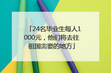 24名毕业生每人1000元，他们将去往祖国需要的地方