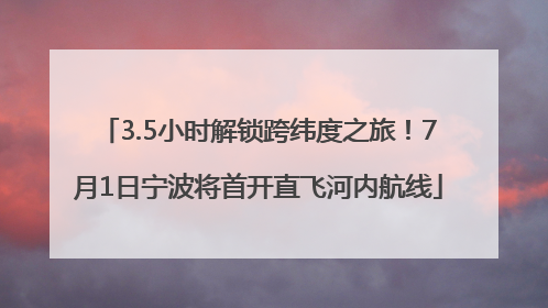 3.5小时解锁跨纬度之旅！7月1日宁波将首开直飞河内航线