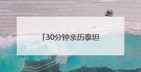 30分钟亲历泰坦尼克号最后时刻