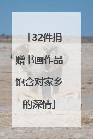 32件捐赠书画作品饱含对家乡的深情