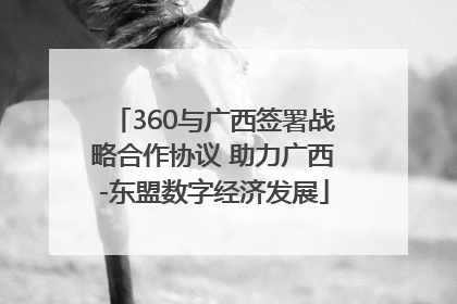 360与广西签署战略合作协议 助力广西-东盟数字经济发展