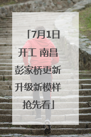 7月1日开工 南昌彭家桥更新升级新模样抢先看