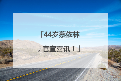 44岁蔡依林，官宣喜讯！
