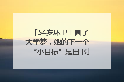 54岁环卫工圆了大学梦，她的下一个“小目标”是出书